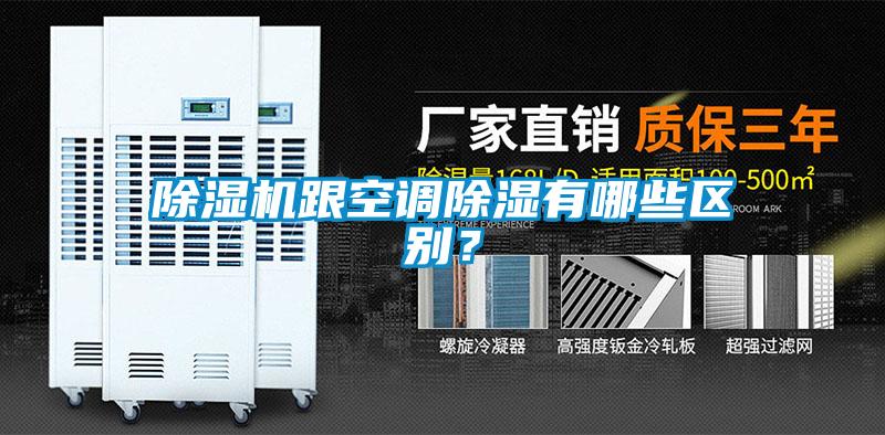 除湿机跟空调除湿有哪些区别？