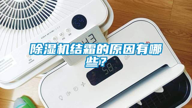 除湿机结霜的原因有哪些？