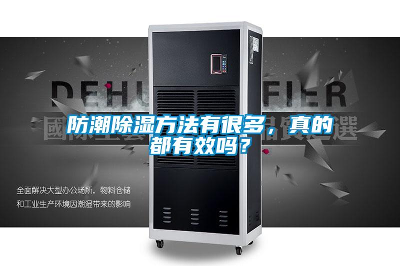 防潮除湿方法有很多，真的都有效吗？