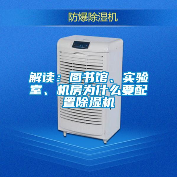 解讀：圖書館、實(shí)驗(yàn)室、機(jī)房為什么要配置除濕機(jī)