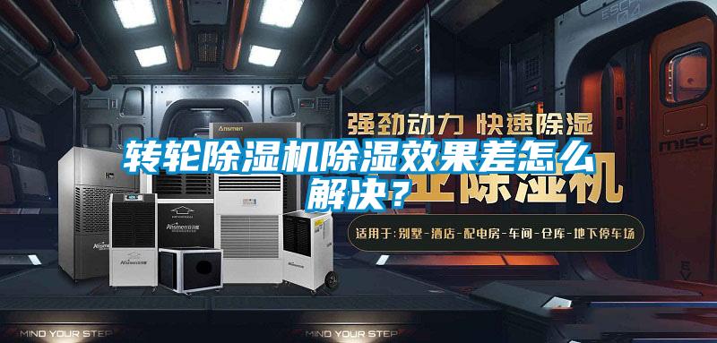 转轮除湿机除湿效果差怎么解决？