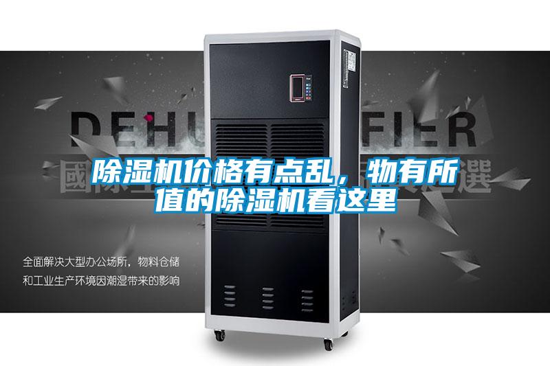 除湿机价格有点乱，物有所值的除湿机看这里