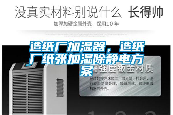 造紙廠加濕器，造紙廠紙張加濕除靜電方案