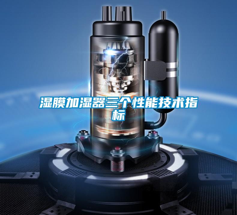湿膜加湿器三个性能技术指标