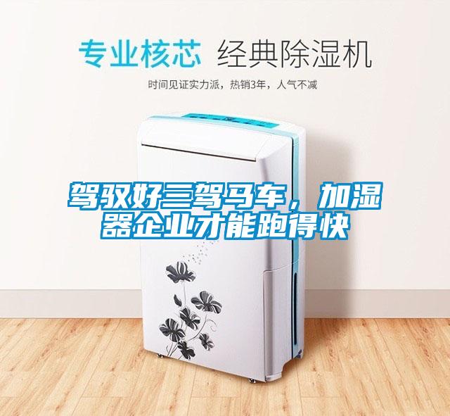驾驭好三驾马车，加湿器企业才能跑得快