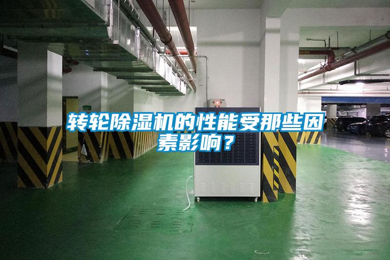 转轮除湿机的性能受那些因素影响？