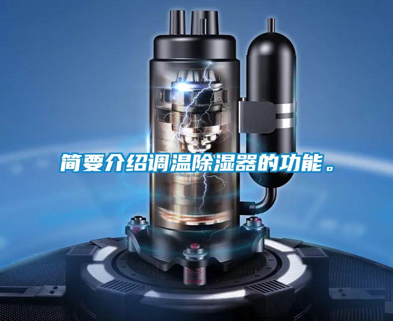 简要介绍调温除湿器的功能。
