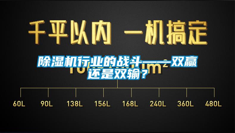 除湿机行业的战斗——双赢还是双输？