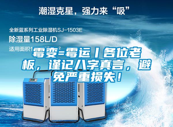 霉变=霉运丨各位老板，谨记八字真言，避免严重损失！