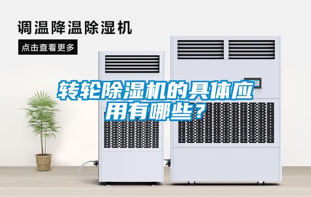 转轮除湿机的具体应用有哪些？