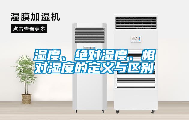 湿度、绝对湿度、相对湿度的定义与区别