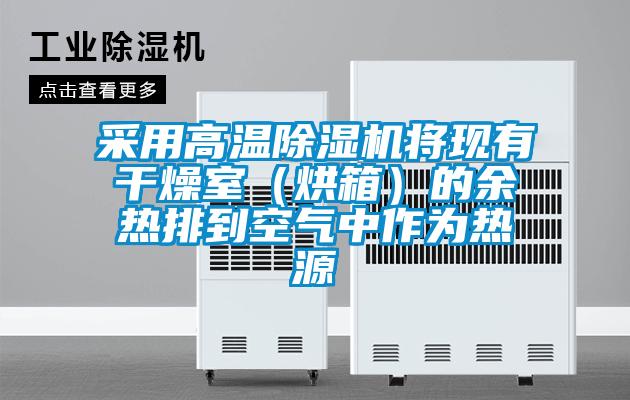 采用高温除湿机将现有干燥室（烘箱）的余热排到空气中作为热源