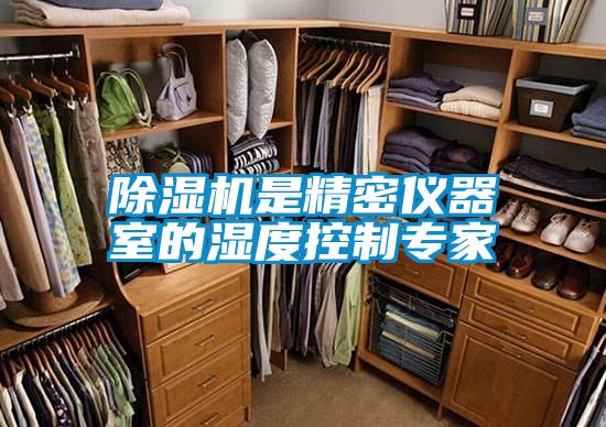 除湿机是精密仪器室的湿度控制专家