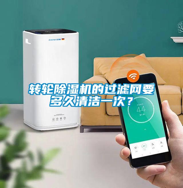 转轮除湿机的过滤网要多久清洁一次？