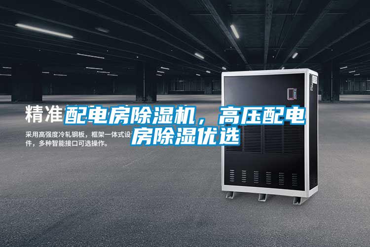 配電房除濕機，高壓配電房除濕優(yōu)選