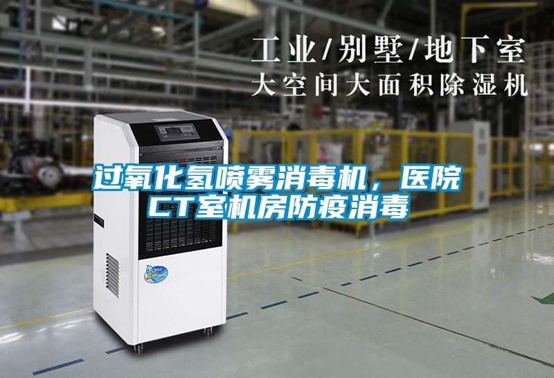 过氧化氢喷雾消毒机，医院CT室机房防疫消毒