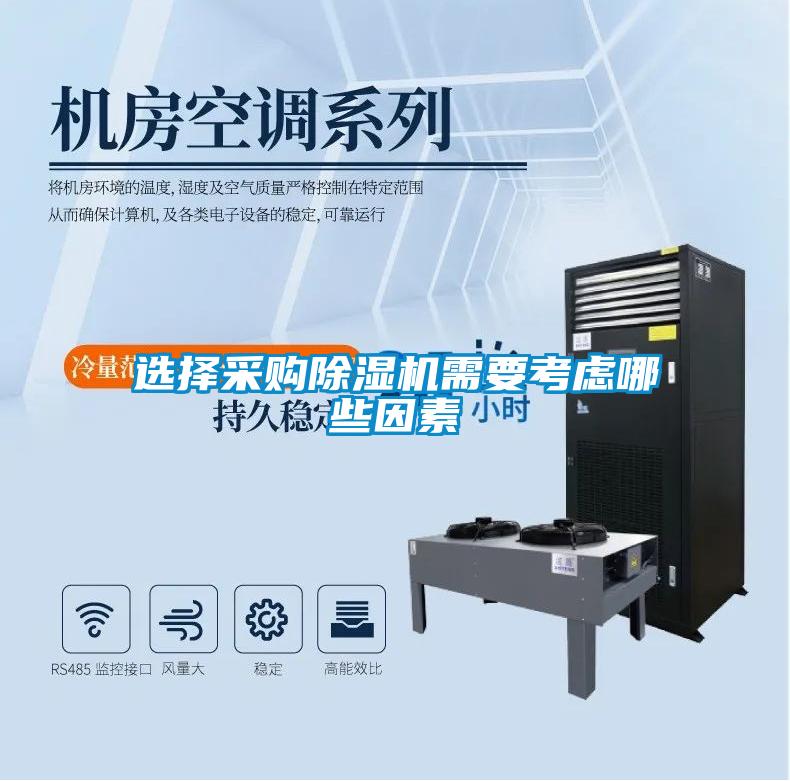 选择采购除湿机需要考虑哪些因素