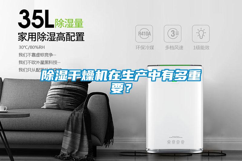 除湿干燥机在生产中有多重要？