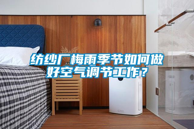 纺纱厂梅雨季节如何做好空气调节工作？