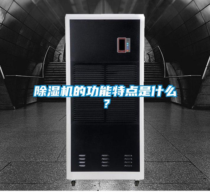 除湿机的功能特点是什么？