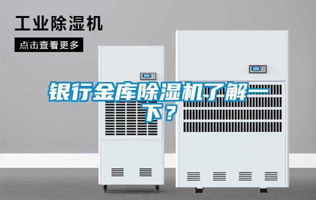 银行金库除湿机了解一下？