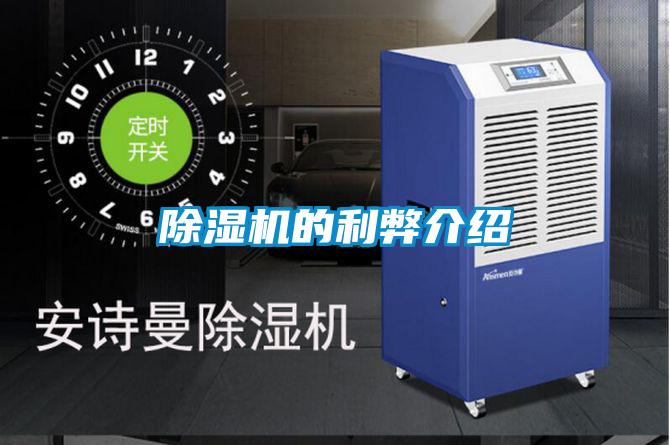 除湿机的利弊介绍