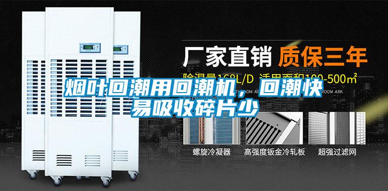 烟叶回潮用回潮机，回潮快易吸收碎片少