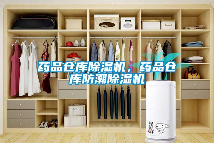 药品仓库除湿机，药品仓库防潮除湿机