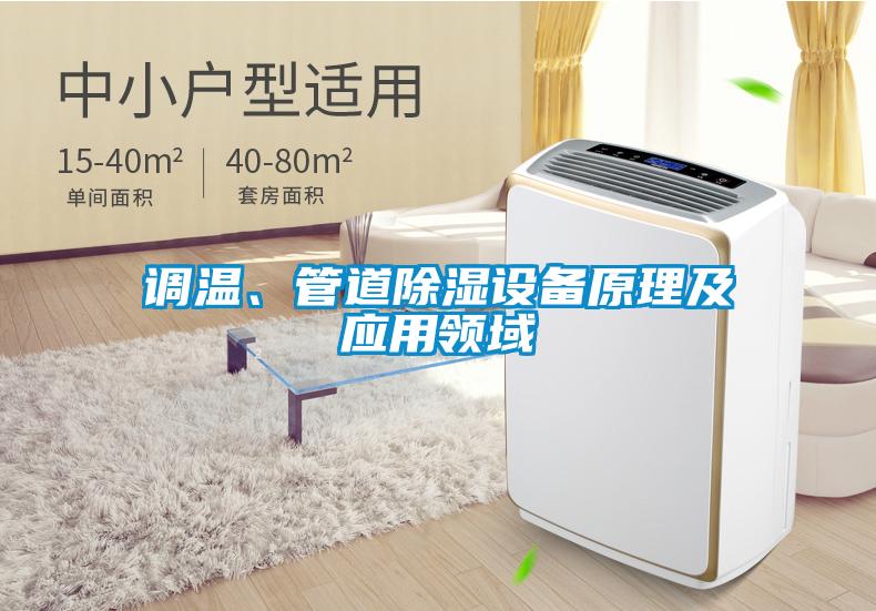 调温、管道除湿设备原理及应用领域