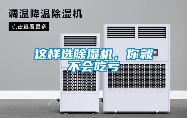 这样选除湿机，你就不会吃亏