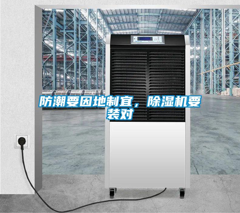 防潮要因地制宜，除濕機要裝對