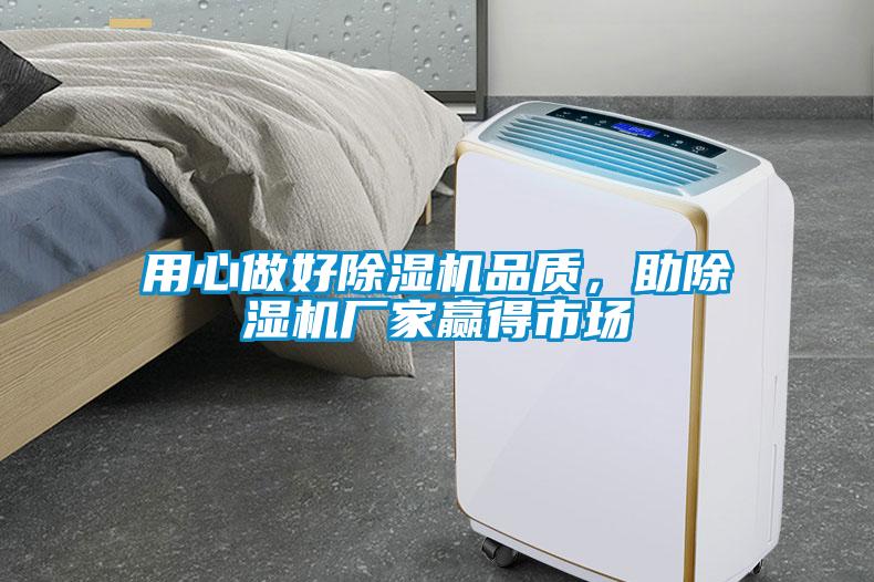 用心做好除湿机品质，助除湿机厂家赢得市场