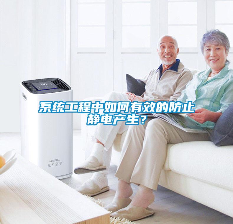 系统工程中如何有效的防止静电产生？