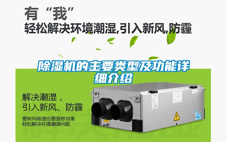除湿机的主要类型及功能详细介绍