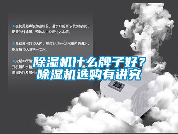 除湿机什么牌子好？除湿机选购有讲究