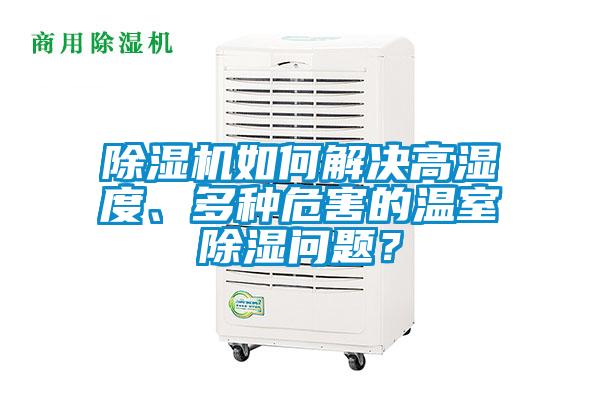 除濕機如何解決高濕度、多種危害的溫室除濕問題？