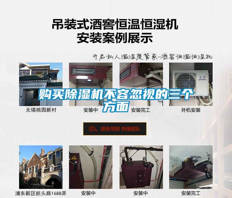 购买除湿机不容忽视的三个方面