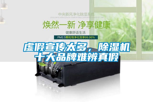 虚假宣传太多，除湿机十大品牌难辨真假