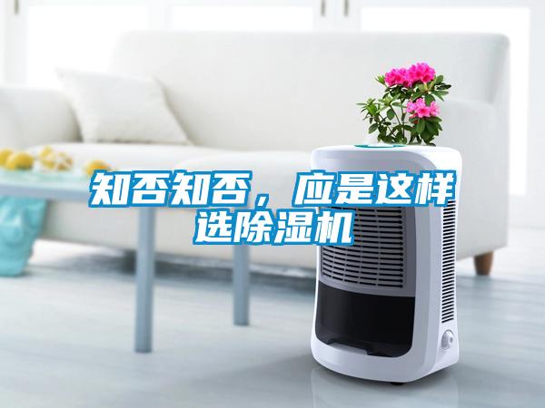 知否知否，应是这样选除湿机