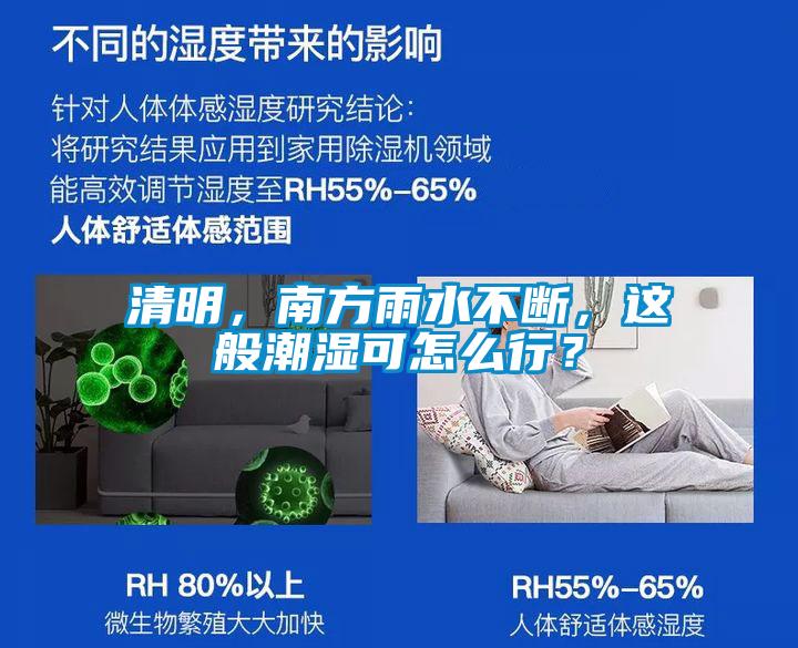 清明，南方雨水不断，这般潮湿可怎么行？