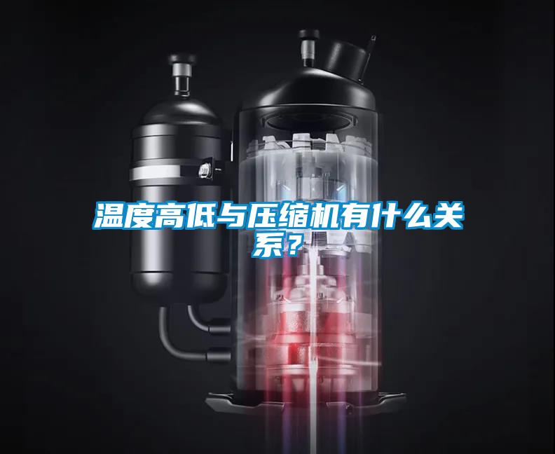 温度高低与压缩机有什么关系？