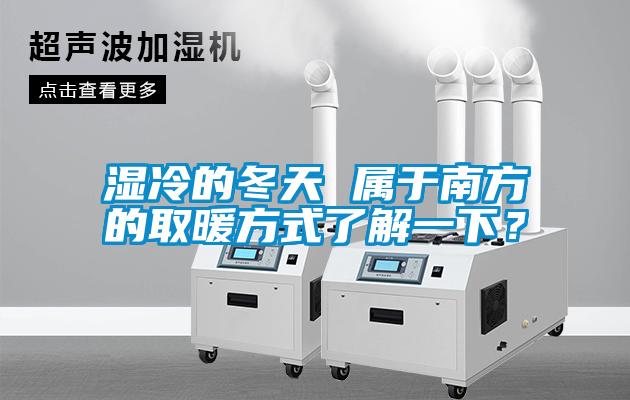 湿冷的冬天 属于南方的取暖方式了解一下？
