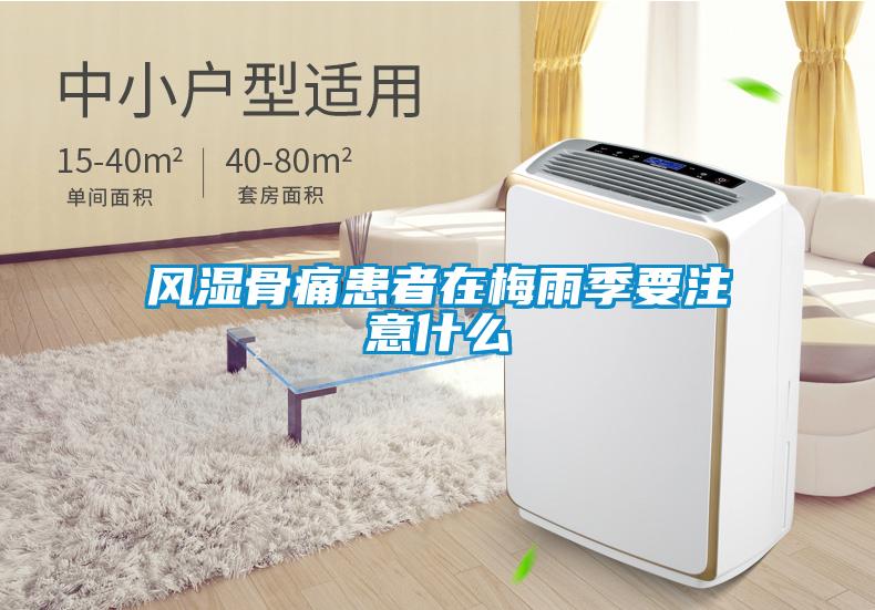 风湿骨痛患者在梅雨季要注意什么