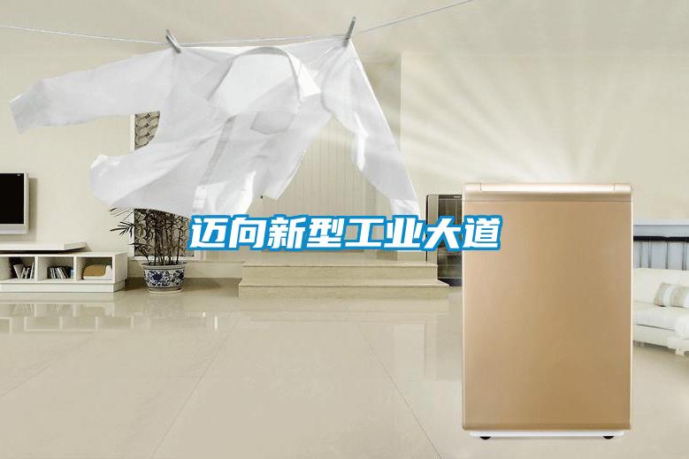 迈向新型工业大道