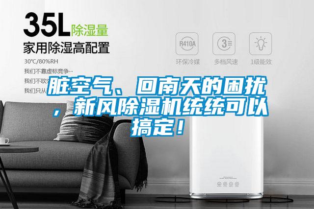 脏空气、回南天的困扰，新风除湿机统统可以搞定！