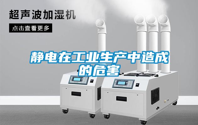 静电在工业生产中造成的危害