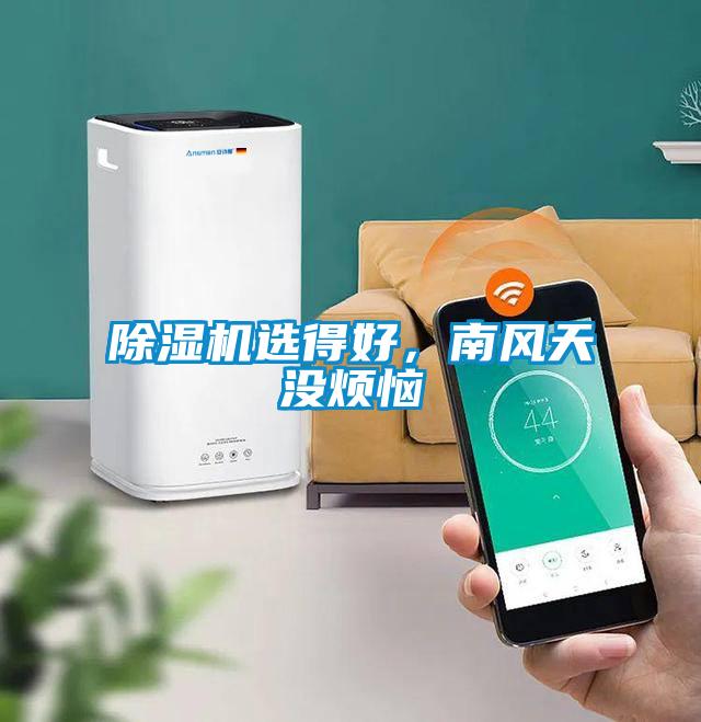 除濕機(jī)選得好，南風(fēng)天沒煩惱