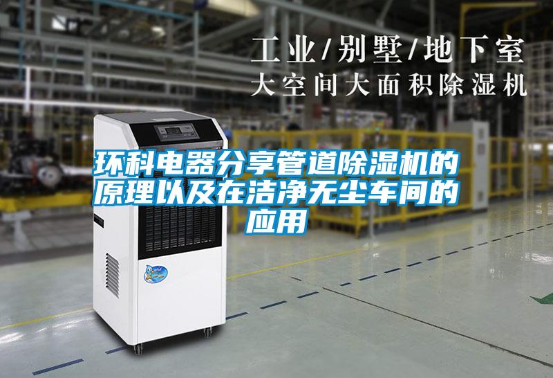 环科电器分享管道除湿机的原理以及在洁净无尘车间的应用