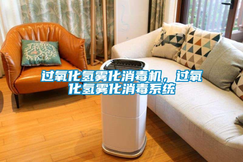 过氧化氢雾化消毒机，过氧化氢雾化消毒系统