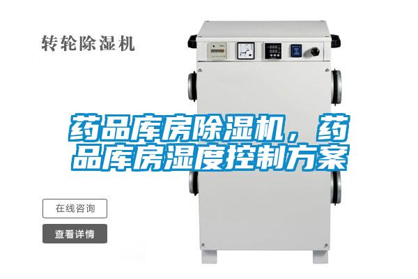 药品库房除湿机，药品库房湿度控制方案